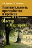 Kharchenko V., Grigorenko S. Kontinual'nost' prostranstva i vremeni v romane M. A. Bulgakova...