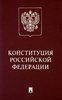 Konstitucija Rossijskoj Federacii (s gimnom Rossii).