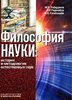 Rabadanov M., Radzhabov O., Guseikhanov M. Filosofiia nauki. Istoriia i metodologiia...