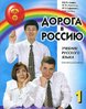 Antonova V., Nakhabina M. i dr.  Doroga v Rossiiu. Uchebnik russkogo iazyka + 1 CD: Mp3...