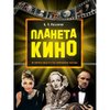 Razlogov K. E. Planeta kino.