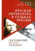 Kostin E. Russkaja literatura v sud'bach Rossii. Dostoevskij protiv Tolstogo.