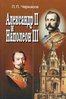 Cherkasov P. Aleksandr II i Napoleon III. Nesostoiavshiisia soiuz (1856 - 1870).