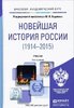 Khodiakov M., Lebina N., Rachkovskii V. i dr. Noveishaia istoriia Rossii. 1914-2015. Uchebnik.