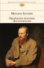 Bachtin M. Vse o Dostoevskom: Idiot. Problemy poetiki Dostoevskogo. V 2-ch knigach.