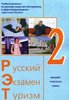 Trusina L., Volkova T., Gliva N. i dr. Russkij - Ekzamen - Turizm. RET-2. Ucebnyj kompleks po...