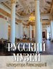 Russkij muzej imperatora Aleksandra III.