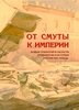 Ot Smuty k Imperii. Novye otkrytiia v oblasti arkheologii i istorii Rossii XVI-XVIII veka...