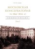 Moskovskaja konservatorija, 1866 - 2016. Enciklopedija. V 2 tomach.
