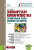 Nureev R. Ekonomicheskaia komparativistika (sravnitel'nyi analiz ekonomicheskikh sistem)...