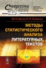 Orlov IU., Osminin K. Metody statisticheskogo analiza literaturnykh tekstov.