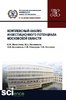 Nikitskaja E., Valisvili M. i dr. Kompleksnyj analiz investicionnogo potenciala moskovskoj oblasti.