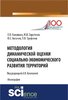 Kozevina O., Sirotenko M. i dr. Metodologija dinamiceskoj ocenki social'no-ekonomiceskogo...