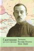 Il'in I. Skitaniia russkogo ofitsera. Dnevnik Iosifa Il'ina. 1914-1920.