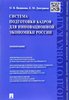 Vidjakina O., Dmitrieva E. Sistema podgotovki kadrov dlja innovacionnoj ekonomiki Rossii...