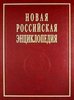 Novaja Rossijskaja enciklopedija. Tom 19 (1), Emal' - Japet.