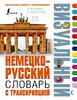 Nemecko-russkij vizual'nyj slovar' s transkripciej.