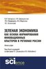 Goncarova E., Medvedeva L. i dr. Zelenaja ekonomika kak osnova formirovanija innovacionnych...