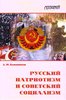 Kozevnikov A. Russkij patriotizm i sovetskij socializm.