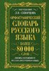 Orfograficeskij slovar' russkogo jazyka. Bolee 80000 slov.