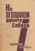 Na agrarnom fronte Sibiri. Kampaniia 1932-1933 gody. Dokumental'no-monograficheskoe izdanie.