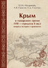 Mogaricev Ju., Sazanov A., Sorocan S. Krym v «chazarskoe» vremja (VIII – seredina X veka)...