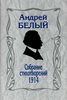 Belyi A. Sobranie stikhotvorenii. 1914.