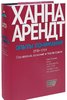 Arendt Kh. Opyty ponimaniia. 1930-1954. Stanovlenie, izgnanie i totalitarizm.