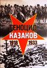 Lysenko N. Genocid kazakov v Sovetskoj Rossii i SSSR. 1918-1933 gody. Opyt etnopoliticeskogo...
