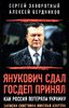 Zavorotnyj S., Berdnikov A. Janukovic sdal. Gosdep prinjal. Kak Rossija poterjala Ukrainu...