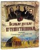 Velikie russkie puteshestvenniki. Otkrytiia v Tsentral'noi i Vostochnoi Azii v XIX veke.