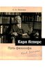 Vlasova O. Karl IAspers. Put' filosofa.