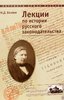 Beljaev I. Lekcii po istorii russkogo zakonodatel'stva.