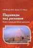 Vetochov S., Lebedev M., Malych S. Piramidy nad raskopom. Egipet glazami rossijskich archeologov.