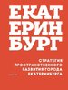 Strategiia prostranstvennogo razvitiia goroda Ekaterinburga (kontseptsiia).