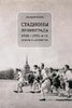 Kozlov D. Stadiony Leningrada. 1920-1950-e gody. Istorija i architektura.
