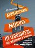 Krizevskaja E. Architekturnaja Moskva. Putevoditel' po zdanijam i stiljam.