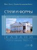 Chalit N. Stili i formy tatarskoj architektury Kazani 1920-ch - nacala 1960-ch godov...