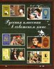 Russkaja klassika v sovetskom kino.