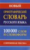 Novyj orfograficeskij slovar' russkogo jazyka. 100 000 slov.