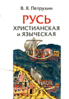 Petruchin V. Rus' christianskaja i jazyceskaja. Istoriko-archeologiceskie ocerki.