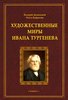 Domanskij V., Kafanova O. Chudozestvennye miry Ivana Turgeneva. Monografija.