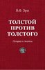 Ern V. Tolstoj protiv Tolstogo. Lekcii i stat'i.