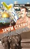 Mlechin L. Zachem Stalin sozdal Izrail'.