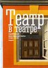 Teatr v teatre (zarubeznye avangardnye p'esy 1940—1970-ch godov).
