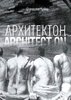 Kulis S. Architekton/Architect ON. Diskursivnye monologi ob architekture-professii i obraze zizni.