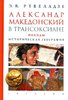 Rtveladze E. Aleksandr Makedonskii v Transoksiane. Pokhody. Istoricheskaia geografiia.
