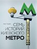 Tockij O. Sem' istorij kievskogo metro.