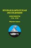 Vtoraia Kamchatskaia ekspeditsiia. Dokumenty 1741–1742. Morskie otriady. Tom 12. Chast' 5.