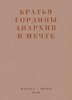 Gordin A., Gordin V. Anarchija v mecte: Publikacii 1917–1919 godov i stat'ja L. Gellera...